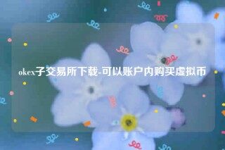 欧意下载ios-ok子交易所下载